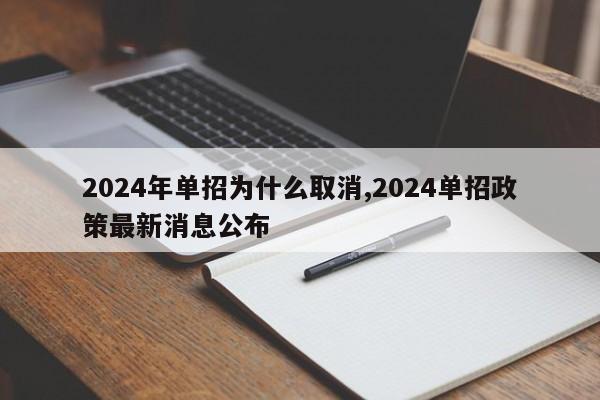 2024年单招为什么取消,2024单招政策最新消息公布