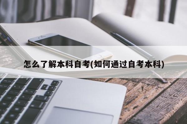 怎么了解本科自考(如何通过自考本科)
