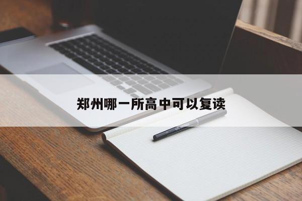 郑州哪一所高中可以复读
