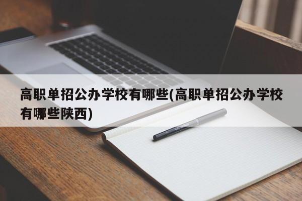 高职单招公办学校有哪些(高职单招公办学校有哪些陕西)