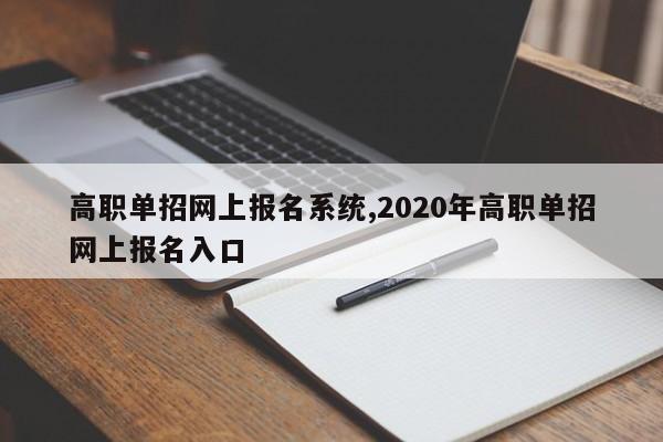 高职单招网上报名系统,2020年高职单招网上报名入口
