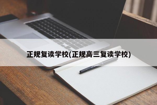 正规复读学校(正规高三复读学校)