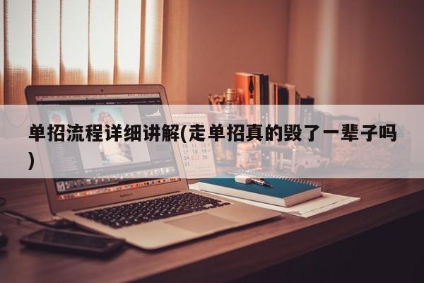 单招流程详细讲解(走单招真的毁了一辈子吗)