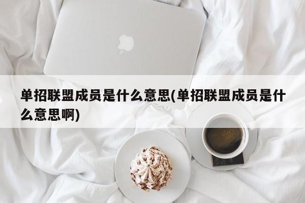 单招联盟成员是什么意思(单招联盟成员是什么意思啊)