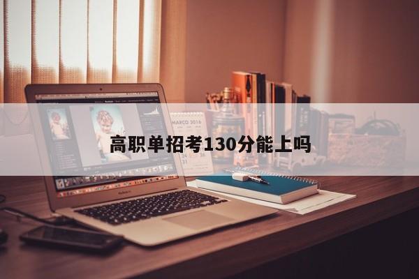 高职单招考130分能上吗