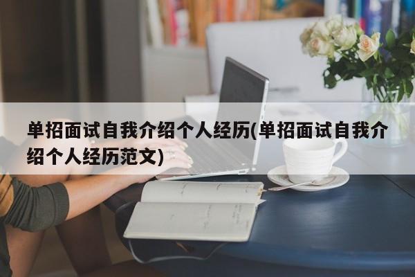 单招面试自我介绍个人经历(单招面试自我介绍个人经历范文)