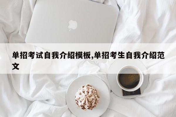 单招考试自我介绍模板,单招考生自我介绍范文