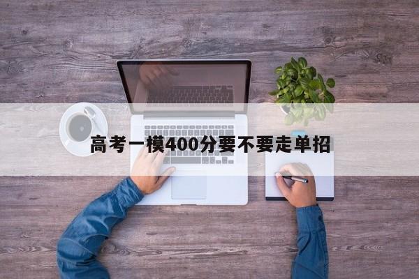 高考一模400分要不要走单招