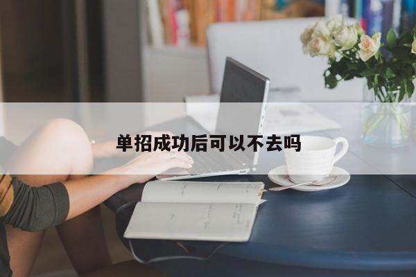 单招成功后可以不去吗