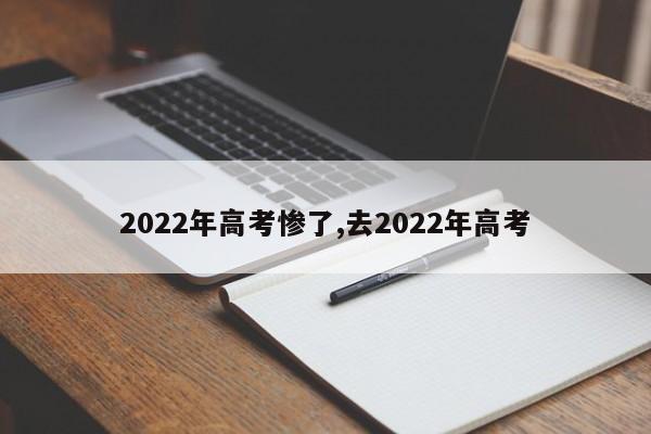 2022年高考惨了,去2022年高考