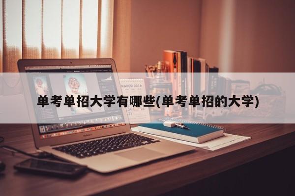 单考单招大学有哪些(单考单招的大学)
