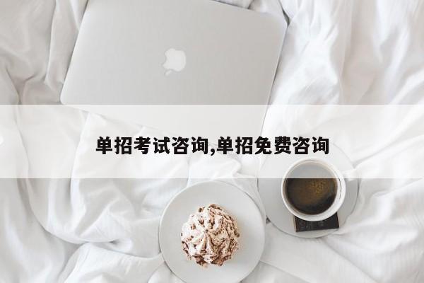 单招考试咨询,单招免费咨询