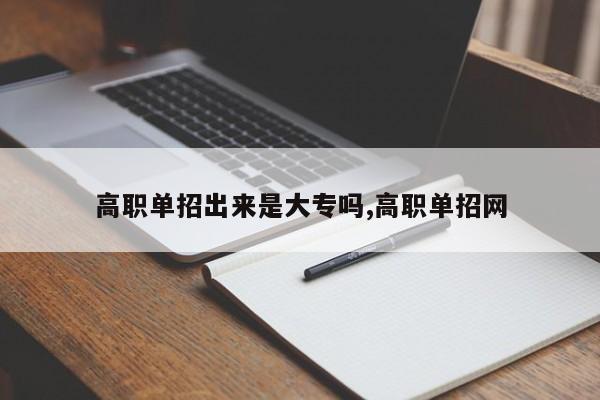 高职单招出来是大专吗,高职单招网