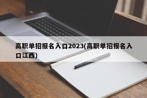 高职单招报名入口2023(高职单招报名入口江西)