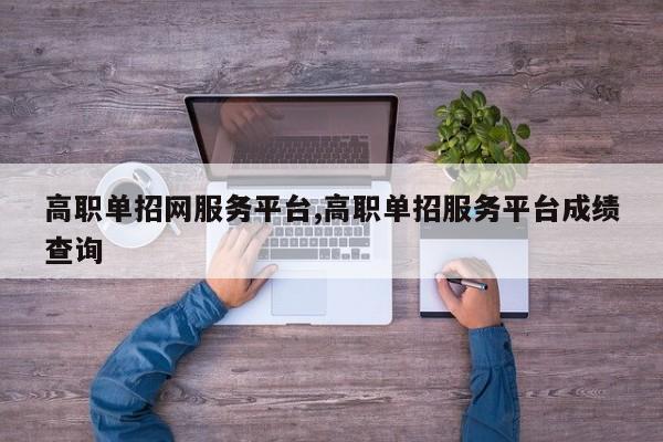 高职单招网服务平台,高职单招服务平台成绩查询
