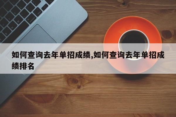 如何查询去年单招成绩,如何查询去年单招成绩排名
