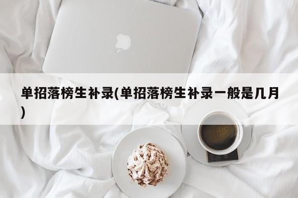 单招落榜生补录(单招落榜生补录一般是几月)