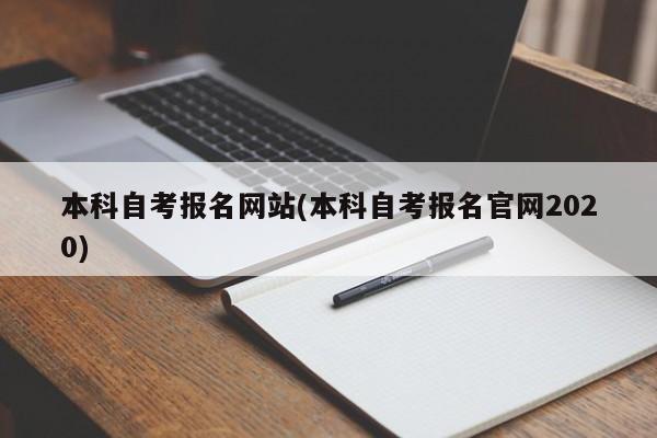本科自考报名网站(本科自考报名官网2020)