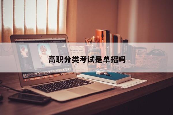 高职分类考试是单招吗