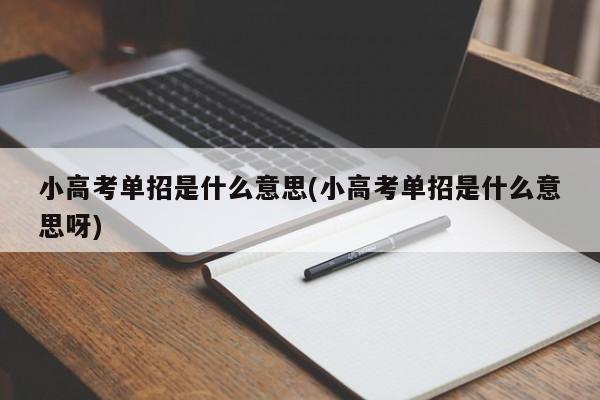 小高考单招是什么意思(小高考单招是什么意思呀)