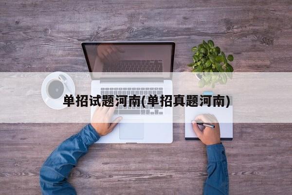 单招试题河南(单招真题河南)