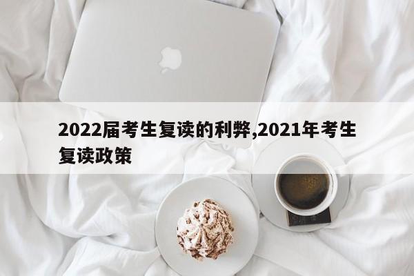 2022届考生复读的利弊,2021年考生复读政策 第1张