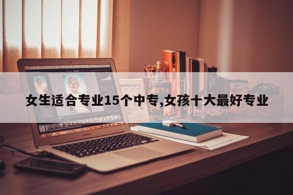 女生适合专业15个中专,女孩十大最好专业