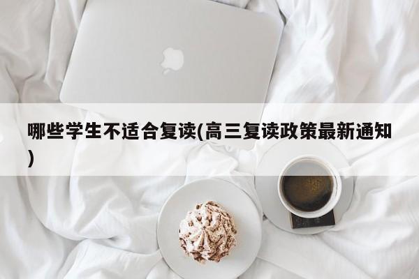 哪些学生不适合复读(高三复读政策最新通知)