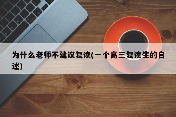 为什么老师不建议复读(一个高三复读生的自述)