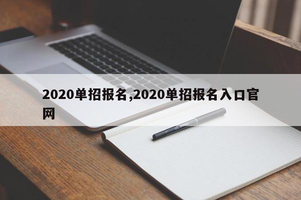 2020单招报名,2020单招报名入口官网