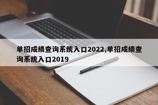 单招成绩查询系统入口2022,单招成绩查询系统入口2019