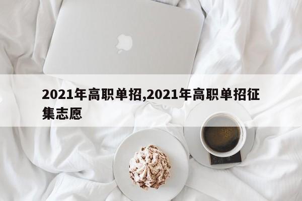 2021年高职单招,2021年高职单招征集志愿