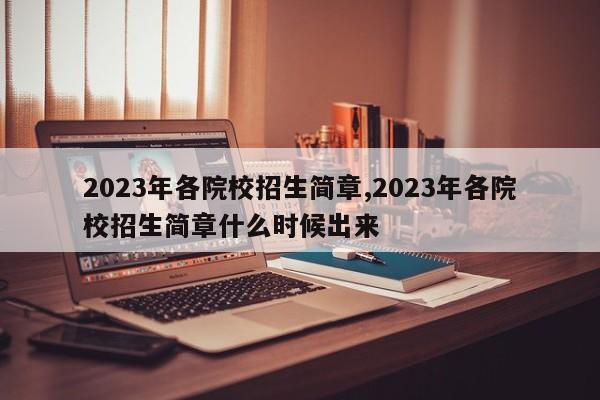2023年各院校招生简章,2023年各院校招生简章什么时候出来