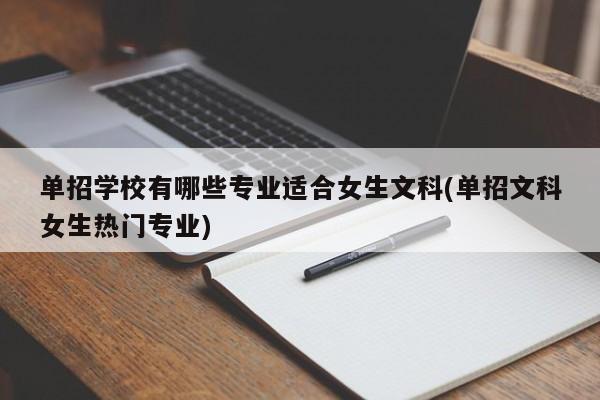 单招学校有哪些专业适合女生文科(单招文科女生热门专业)