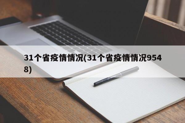 31个省疫情情况(31个省疫情情况9548)