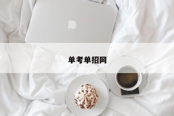 单考单招网