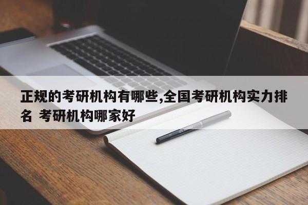 正规的考研机构有哪些,全国考研机构实力排名 考研机构哪家好