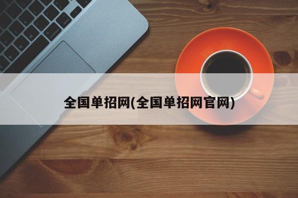 全国单招网(全国单招网官网)