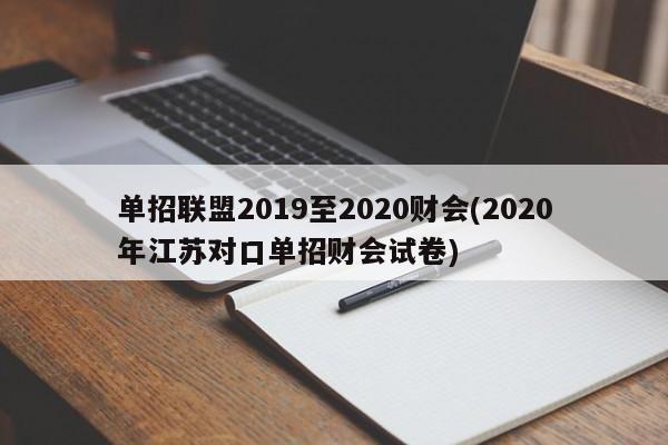 单招联盟2019至2020财会(2020年江苏对口单招财会试卷)