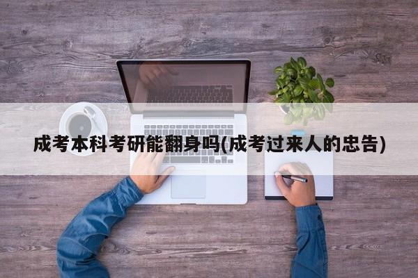 成考本科考研能翻身吗(成考过来人的忠告)