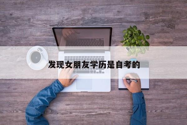 发现女朋友学历是自考的