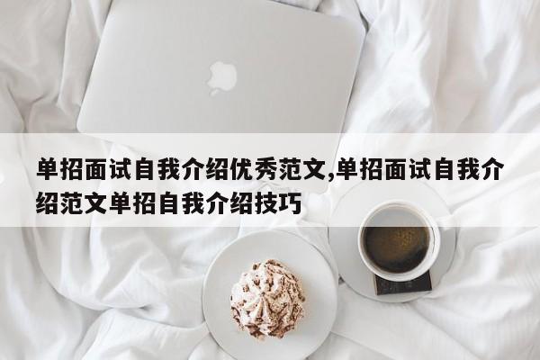 单招面试自我介绍优秀范文,单招面试自我介绍范文单招自我介绍技巧