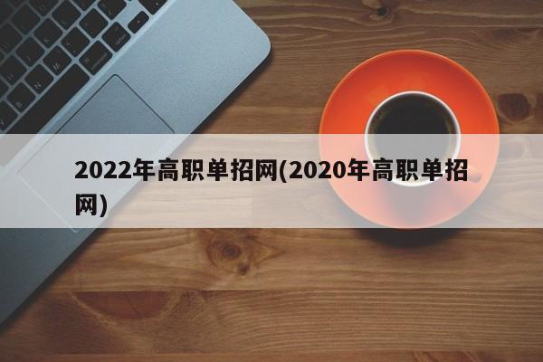 2022年高职单招网(2020年高职单招网)