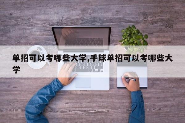 单招可以考哪些大学,手球单招可以考哪些大学