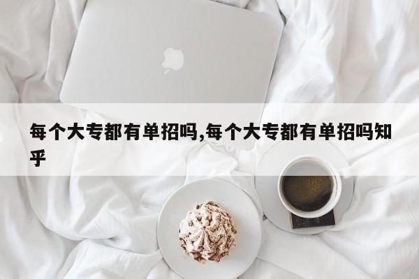 每个大专都有单招吗,每个大专都有单招吗知乎