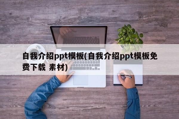 自我介绍ppt模板(自我介绍ppt模板免费下载 素材)