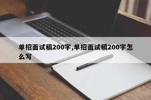 单招面试稿200字,单招面试稿200字怎么写