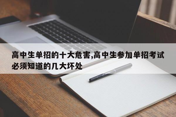 高中生单招的十大危害,高中生参加单招考试必须知道的几大坏处