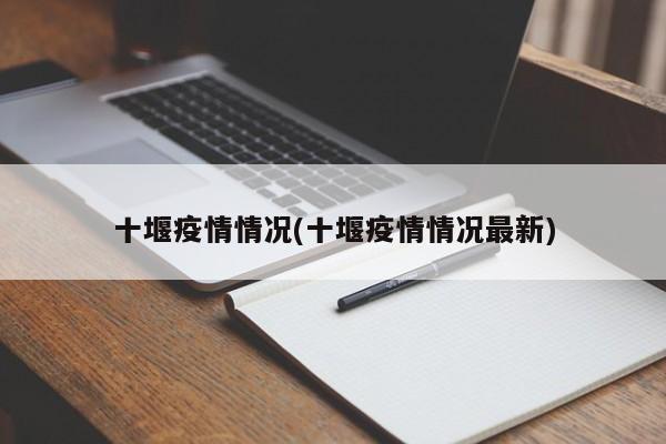 十堰疫情情况(十堰疫情情况最新) 第1张