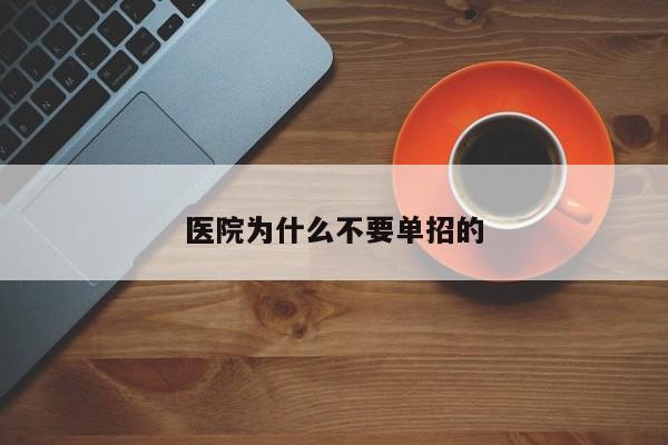 医院为什么不要单招的